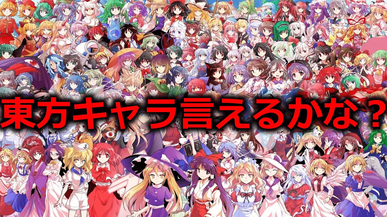 東方キャラ言えるかな？　#東方　#東方project 　#解説  #touhou