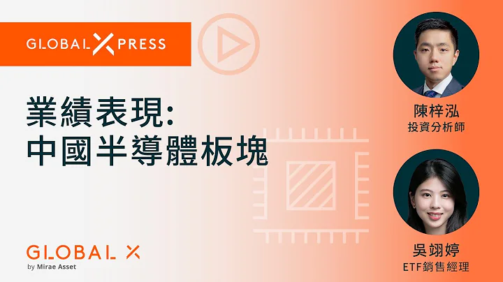 【Global Xpress】業績表現：中國半導體板塊 | Global X ETF Hong Kong - 天天要聞