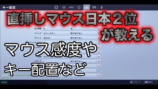 フォートナイト 直挿しマウス ローセンシで感度max キー配置や感度について解説します フォートナイト実況 Part8 Youtube