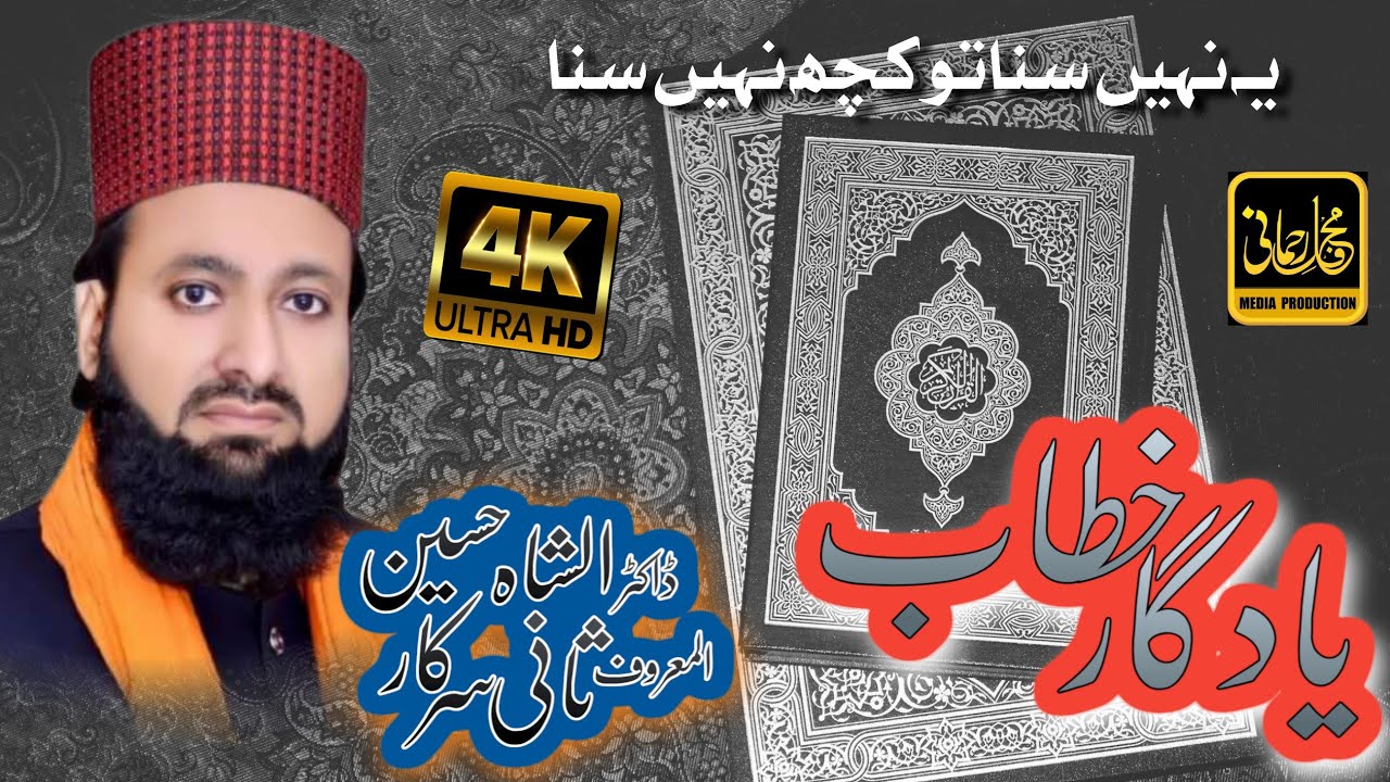 Bayan Tazkera e Sadqeen o Olia e Kiram | Dr Shah Hussain Sani Sarkar | 6th Mehfil e Rehmani