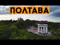 ПОЛТАВА 2021. Уютный город