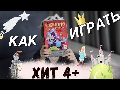 Как играть в настольную игру Спящие королевы - хит для всей семьи. Игра на счёт, логику и везение.