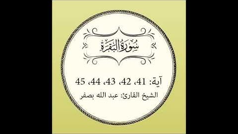 سورة البقرة مكررة  (آية 41 إلى 45)