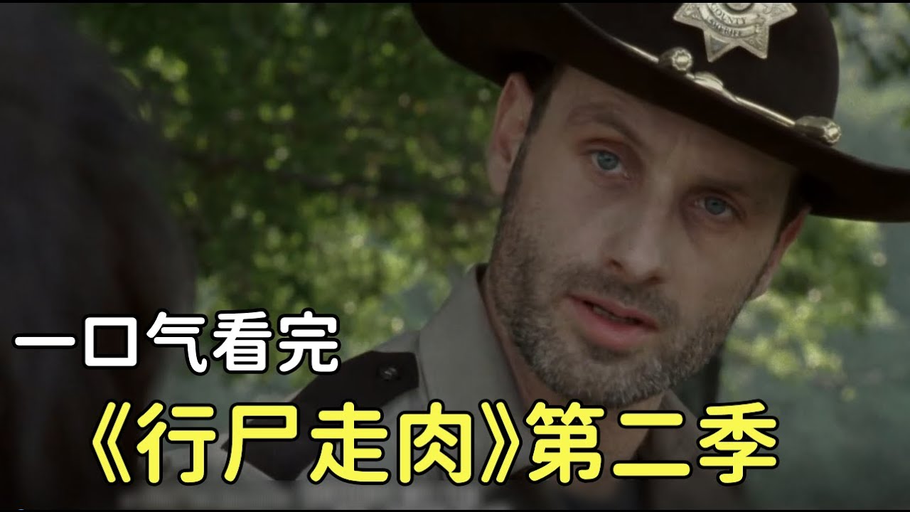 60分钟带你一口气看完《行尸走肉》第二季！肖恩领盒饭下线，瑞克成为团队首领，带领大家末日寻出路！ - YouTube