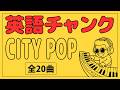 英語はもう暗記しない|640フレーズを“音楽で覚える”新しい学習法【City Pop】|シティーポップ BGM チャンク英単語フレーズ640選|英語聞き流し