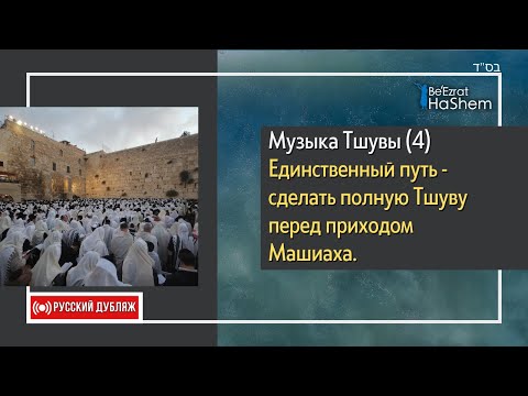 4️⃣Музыка Тшувы | Единственный путь - сделать полную Тшуву перед приходом Машиаха