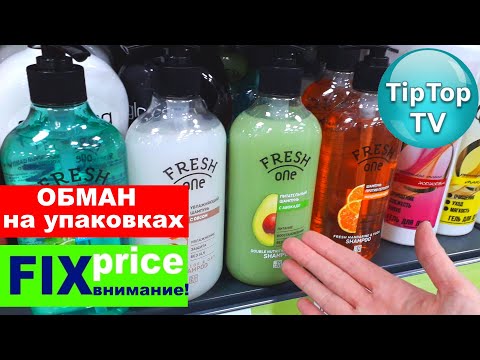 ❤️ФИКС ПРАЙС🔥ОБМАН НА УПАКОВКЕ ЧИТАЙТЕ ПЕРЕД ПОКУПКОЙ❤️FIX PRICE МАРТ