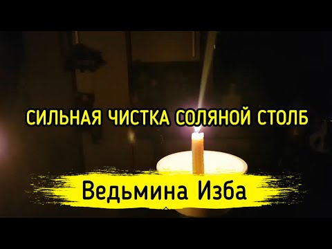 СИЛЬНАЯ ЧИСТКА СОЛЯНОЙ СТОЛБ. ДЛЯ ВСЕХ. ВЕДЬМИНА ИЗБА ▶️ МАГИЯ