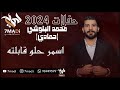 اسمر حلو قابلته حفلات _حمادي البلوشي