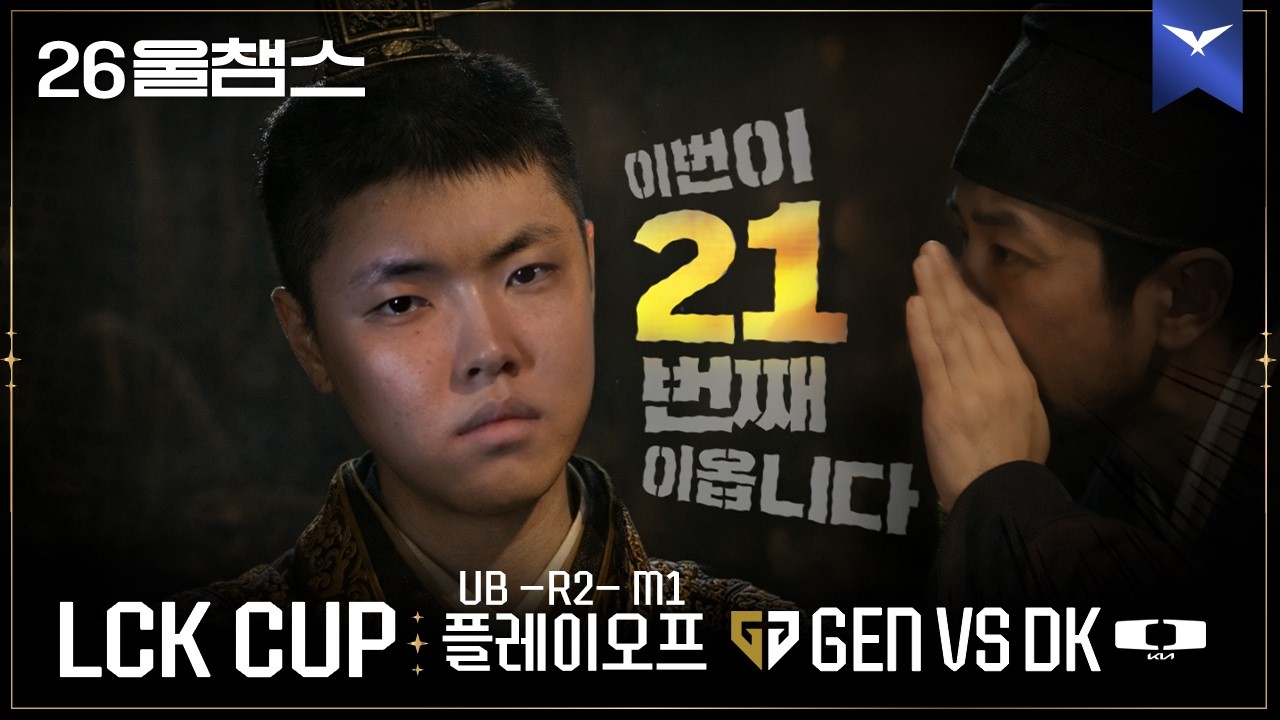 21번째 이번에도...?│GEN vs DK│2026 LCK CUP│울챔스 하이라이트