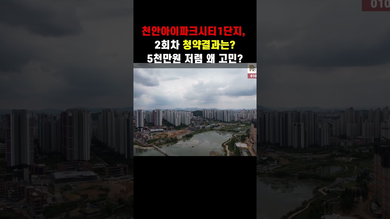 천안아이파크시티1단지 2회차 청약결과는?
