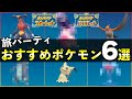 【ポケモンSV】終盤まで旅パで活躍できるおすすめポケモン６匹を紹介！入手方法・出現場所も解説