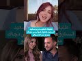 طليقة خطيب مريم سعيد السابق كتقول ليها ربي نجاك منو ومن الأم ديالو 