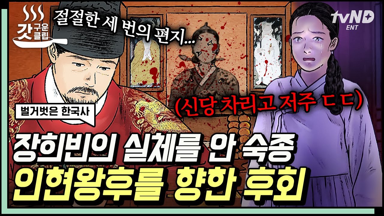 [#벌거벗은한국사] 인현왕후의 마음을 바꾸기 위한 후회남 숙종의 눈물 젖은 편지💧 6년 만에 재회한 숙종과 인현왕후를 갈라놓은 장희빈의 소름끼치는 행동ㄷㄷ | #갓구운클립