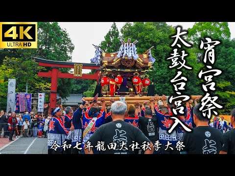 【令和七年 龍田大社秋季大祭 宵宮祭 太鼓台宮入】10月18日 宵宮|龍田大社の秋祭り|今井|坂根|高山|いわせが丘|山上辻堂|馬場|奈良観光|Nara Japan|4K高画質