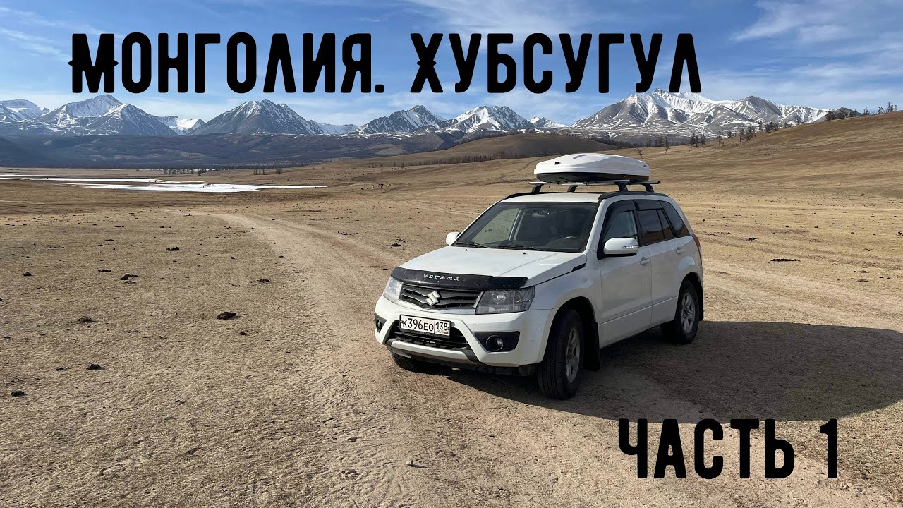 Иркутск хубсугул на машине