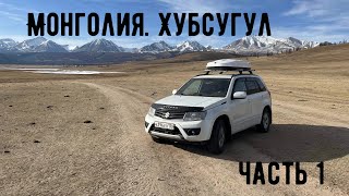 Поездка в Монголию на Хубсугул. Часть 1