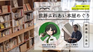 世界ふれあい本屋めぐり】夏だ！新潟県三条市の本屋さん「SANJO