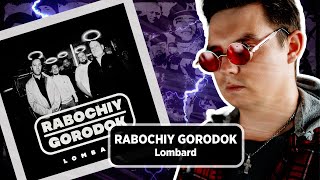 Реакция RABOCHIY GORODOK - Lombard @olstomuz