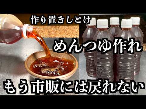 【板前の技】めんつゆ買わなくなる。作った人全員こう言う。“もう戻れない”って