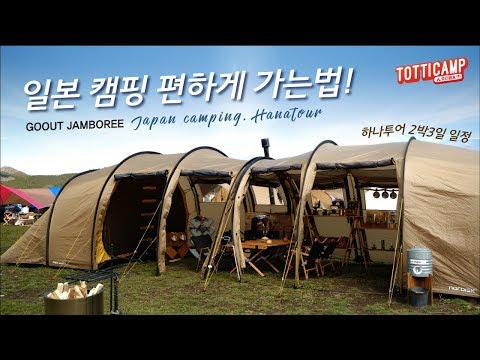 #50 일본 원정캠핑 엄청 편하게 다녀오는 법 - 고아웃캠프 하나투어 일본고아웃 gooutcamp goout jamboree camp camping 캠핑 오토캠핑 쉬운캠핑 감성캠핑