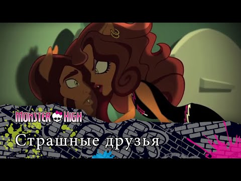 Страшные друзья | Monster High