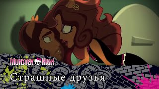 Страшные друзья | Monster High