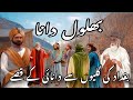 Hazrat behlool dana         urdu story  urdu kahaniya  islamic story 