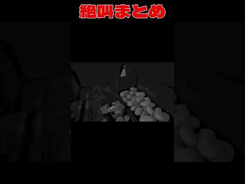 【絶叫注意】steamboat willieの絶叫まとめ　#shorts 【 先端恐怖症 / ゲーム実況 / steam / ホラゲ / 顔出し 】