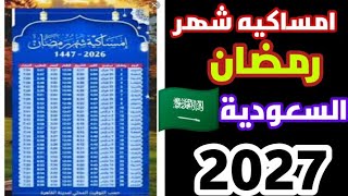 امساكيه شهر رمضان السعودية رمضان 2027 screenshot 3