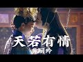 【日本語訳+中国語+ピンイン】王女未央(锦绣未央)OST 天若有情-黄丽玲