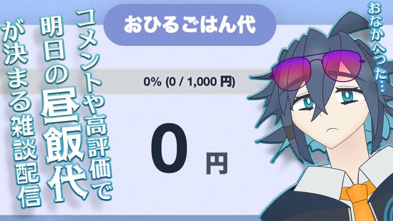 【耐久配信】いいねやコメントでお昼ご飯代1000円を目指す！【VTuber/ENGOK】