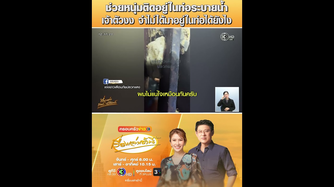 ช่วยหนุ่มติดอยู่ในท่อระบายน้ำ เจ้าตัวงง จำไม่ได้มาอยู่ในท่อได้ยังไง