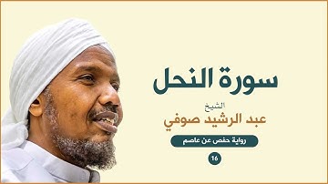 Sheikh AbduRashid Sufi (An-Nahl) - الشيخ عبد الرشيد الشيخ علي صوفي سورة النحل