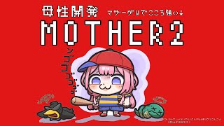 【MOTHER2】mother2がくれたあのまなざし　パート2【周央サンゴ】