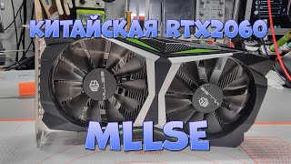 Стрим. Китайская RTX2060 MLLSE нет изображения.