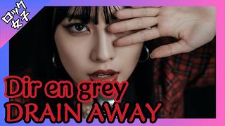 【DRAIN AWAY - Dir en grey】Female Vocalist / AI Cover Song / fake music