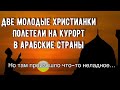 УЖАСНОЕ ПРОИСШЕСТВИЕ 😱||ДВЕ МОЛОДЫЕ ХРИСТИАНКИ ПОЛЕТЕЛИ НА КУРОРТ, НО ТАМ ПРОИЗОШЛО НЕЛАДНОЕ…