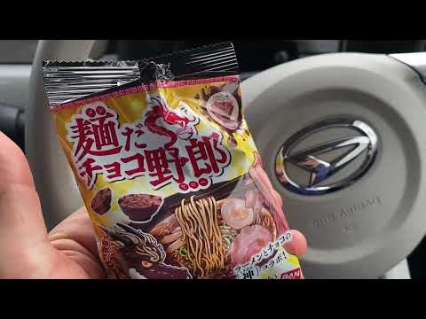【麺だチョコ野郎】を食べた。
