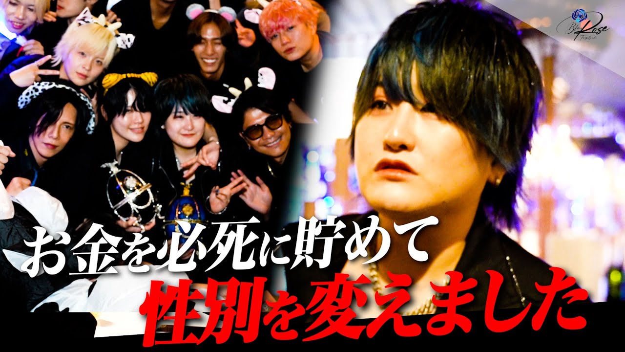 【涙腺崩壊】性別を変え飛び込んだ歌舞伎町「僕は天使ニアを超えるんです」