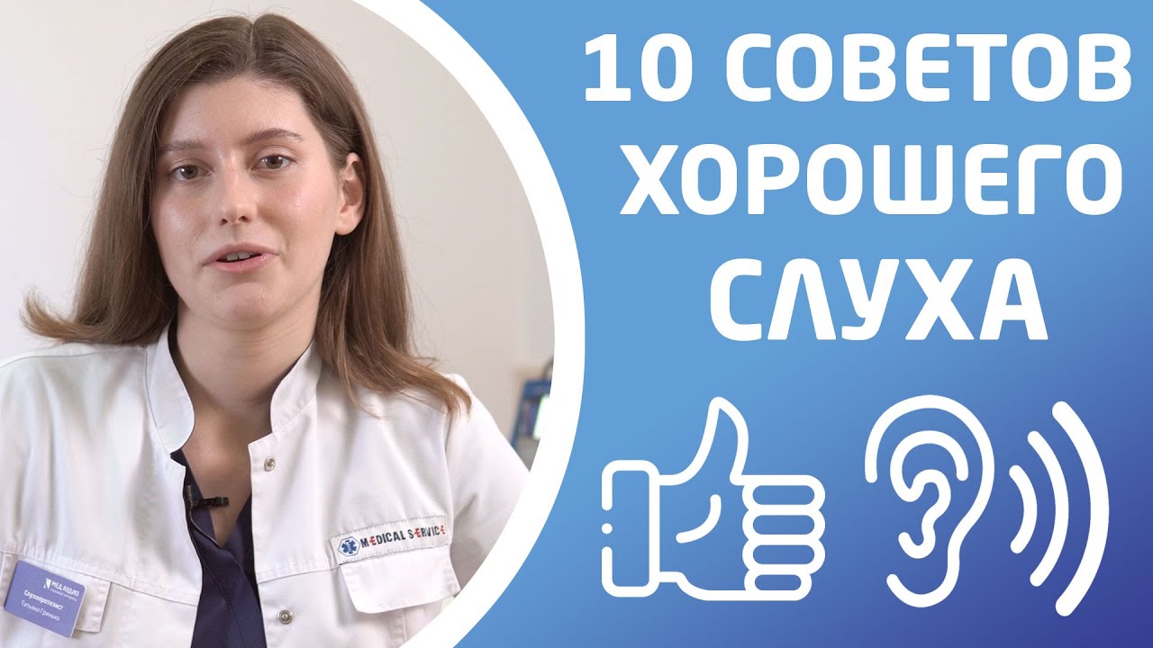 10 СОВЕТОВ КАК СОХРАНИТЬ СЛУХ