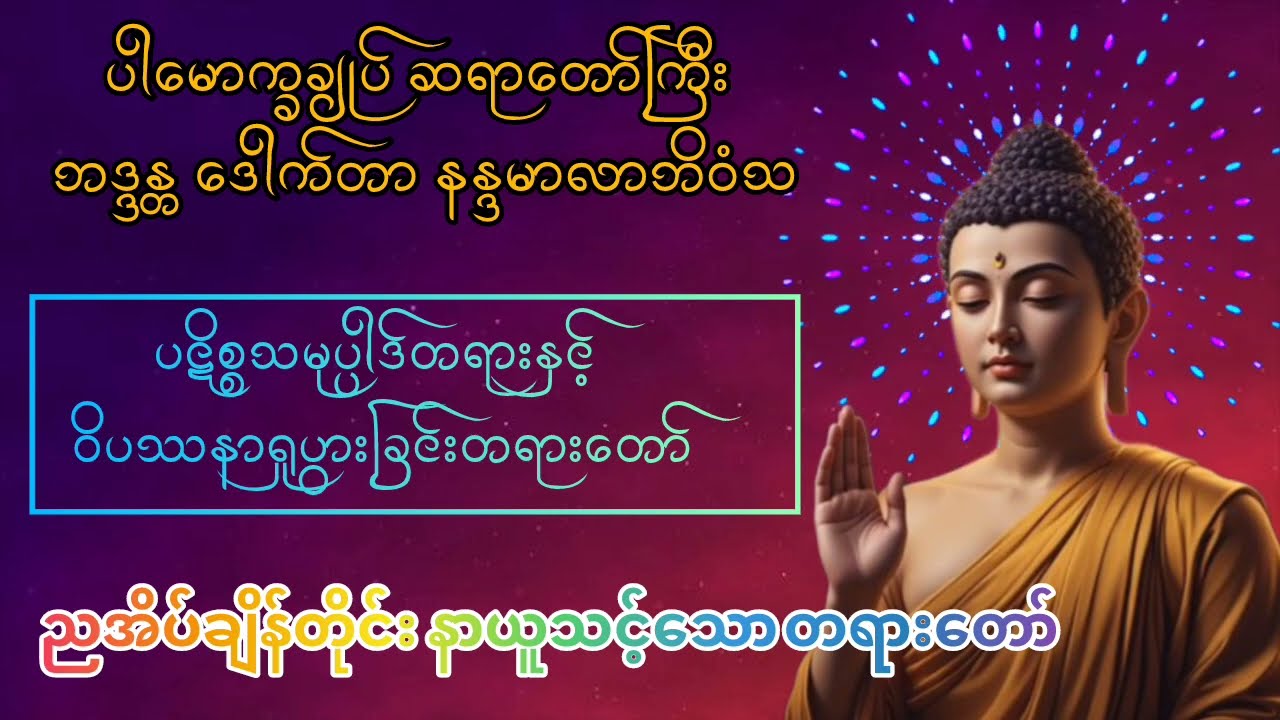 ပါမောက္ခချုပ် ဆရာတော်ကြီးဟောကြားတော်မူသော ပဋိစ္စသမုပ္ပါဒ်တရားနှင့် ဝိပဿနာရှုပွားခြင်းတရားတော်