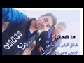 ظلعي وحبيب قلبي وليد ابو صقر