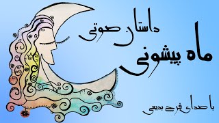 داستان صوتی و قدیمی ماه پیشونی از احمد شاملو|| mah pishoni