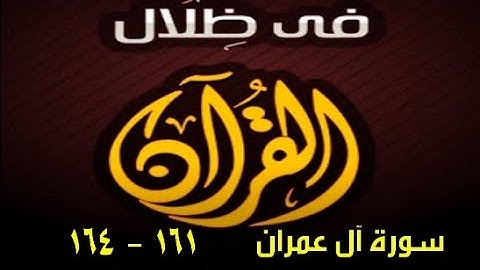 في ظلال القران - سورة آل عمران 161 - 164