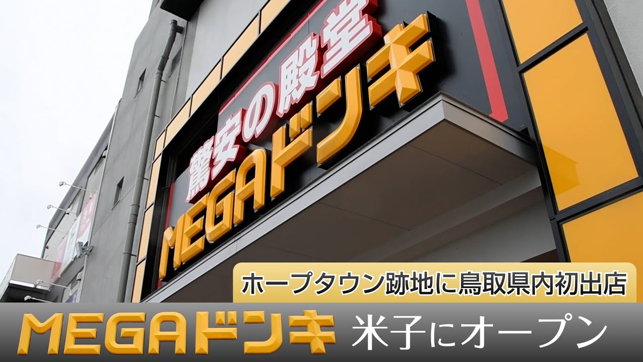 【山陰最大級】驚安の殿堂・メガドンキがオープン 開店前600人行列 鳥取県米子市 - YouTube