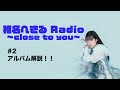 椎名へきる Radio〜close to you〜 #2