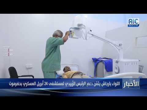 ‏اللواء بارجاش يثمّن دعم الرئيس الزُبيدي لمستشفى 24 أبريل العسكري بحضرموت