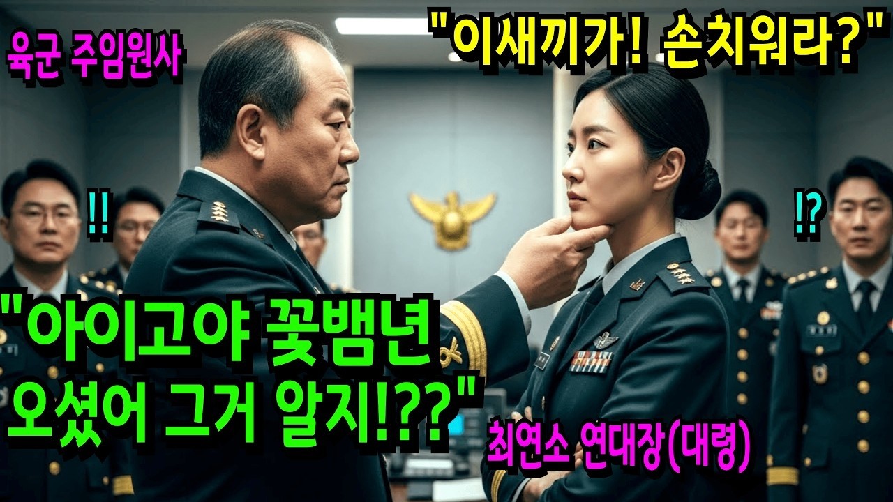 707 특수부대 출신 최연소 여군 대령을  꽃뱀년 이라며 희롱한 육군 주임원사, 병사들 앞에서 벌어진 역대급 참교육 현장ㅣ노후사연ㅣ오디오북ㅣ사이다사연