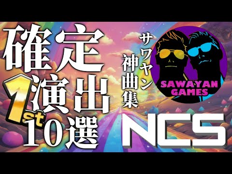 作業用BGM サワヤン確定演出BGM10選 まじでカッコよすぎる これ聞いたらまじでアガるNCS EDM メドレー Seriously Exciting NCS Medley 